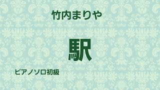 駅　竹内まりや　ピアノソロ初級