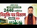 CM Samrat Choudhary LIVE | जीविका के 2446 चयनित अभ्यर्थियों को नियुक्ति पत्र वितरण समारोह
