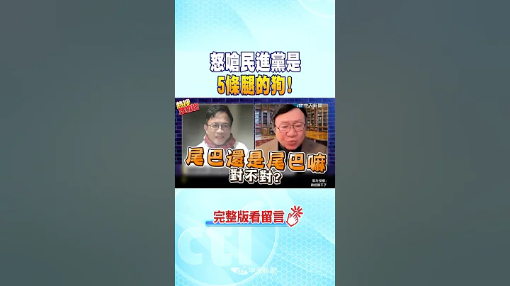 #shorts 怒嗆民進黨是"5條腿的狗!" @CtiNews - 天天要聞