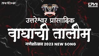 Waghachi Talim ❤️🤍 ( वाघाची तालीम ) SONG 2023 - Dj OMi KOLHAPUR | Vfx Prathamesh 💠 Resimi