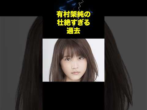 有村架純の壮絶すぎる過去…放心号泣した撮影現場とは#有村架純 #芸能ゴシップ