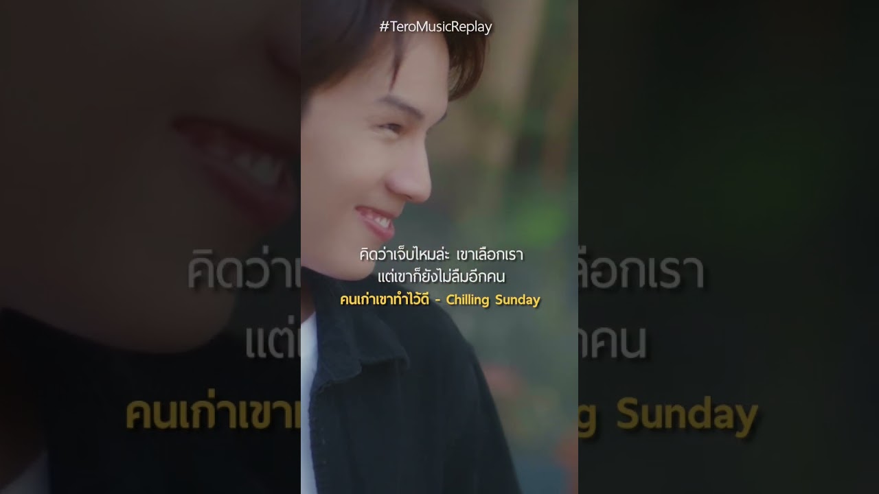 ไม่ว่าพยายามสักเเค่ไหน ก็เเทนเขาไม่ได้จริงๆ #คนเก่าเขาทำไว้ดี 😢 #ChillingSunday #shorts