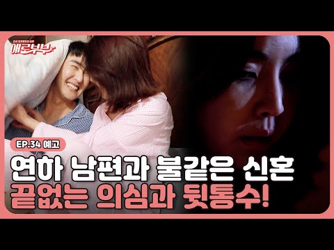 [34회 예고] 오빠 생각하면서.. 연하 남편의 수상한 통화, 상대는 과연? I 애로부부(Doomed Marriage) I 매주 월요일 밤 10시