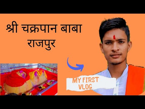 Shri chakrapan Baba temple (rajpur raghunathpur siwan ) - YouTube
