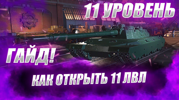 ♂ 🔴ГАЙД ПО ОТКРЫТИЮ 11лвл ● Как открыть 11 уровень в мире танков ♂