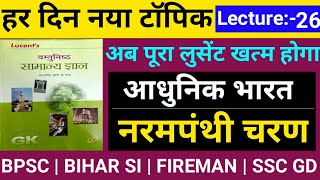 उदारवादी/नरमपंथी चरण 1885-1905 | Narampanthi & Garampanthi Dal | Modern History |Lucent Gk Objective screenshot 1