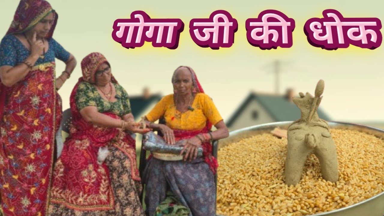 गोगा जी की धोक 🥰।। Bimla choudhary hits 🥰।। मारवाड़ी कॉमेडी चैनल।। स्पेशल कॉमेडी।।