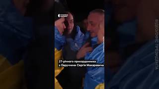 Повернення з російського полону #shorts #полон #оборонці