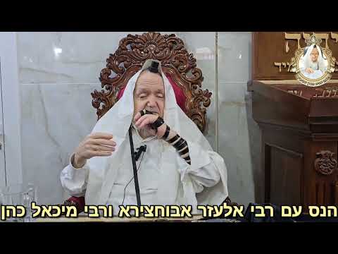 מרן מספר על הנס עם רבי אלעזר אבוחצירא ורבי מיכאל כהן. (רביעי י"ג סיון התשפ"ד) @maran.harav-mazuz