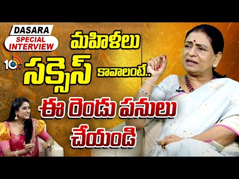 మహిళలు సక్సెస్ కావాలంటే.. ఈ రెండు పనులు చేయండి | Dk Aruna Exclusive Interview | Dussehra Special - 10TVNEWSTELUGU