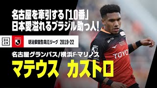 【マテウス カストロ（名古屋グランパス/横浜F・マリノス）ゴール&アシスト集】パワフルなドリブル突破と強烈な左足キックで名古屋を牽引するブラジル人助っ人！｜明治安田生命J1リーグ 2019-2022