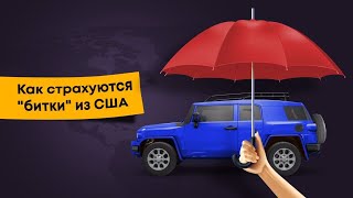 Условия и правила стахования авто от доп. повреждений при транспортировке из США.