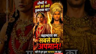 द्रौपदी ने कर्ण को क्यों ठुकराया था? 😱 महाभारत का सबसे बड़ा अपमान #shorts #viral #facts #mythology