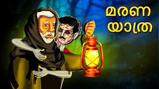 മരണ യാത്ര | Malayalam Stories | Bedtime Stories | Horror Stories in Malayalam