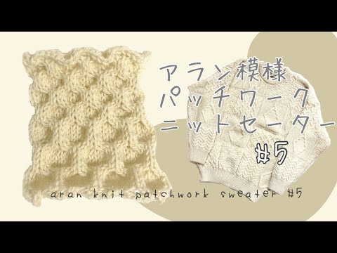 編み方]アラン模様ニットセーター パッチワーク5 [バンクーバー留学生