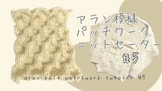 編み方]アラン模様ニットセーター パッチワーク5 [バンクーバー留学生