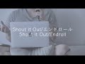 【Shout it Out】エンドロール 歌ってみた/éto #coversong #歌ってみた #Shout it Out #エンドロール