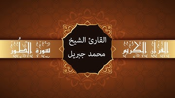 أجمل تلاوات وقراءات القرآن وأكثرها خشوعا | محمد جبريل | سورة الطور