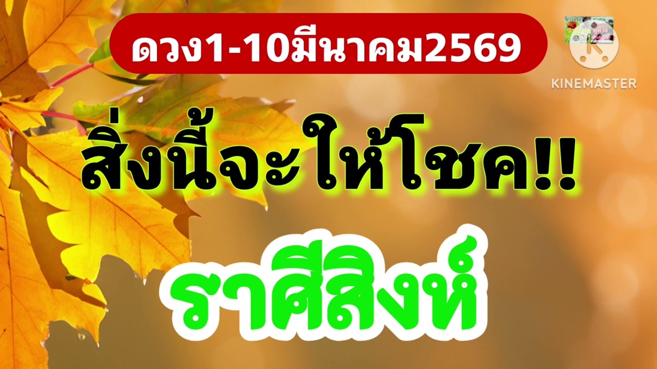 #ราศีสิงห์ 1-10มีนาคม69💫สิ่งนี้จะให้โชค!!