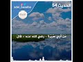 الحديث54 