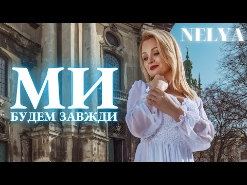 NELYA - «Ми Будем Завжди» [official audio]