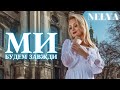NELYA - «Ми Будем Завжди» [official audio]