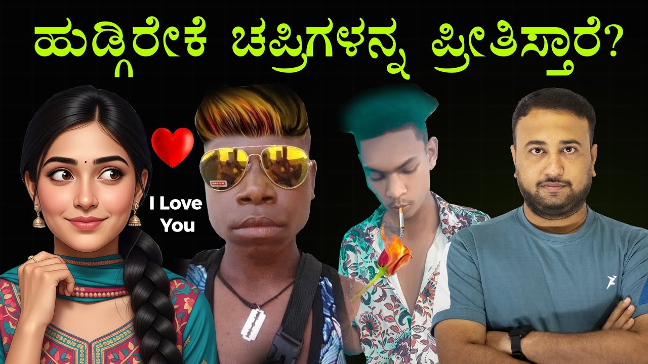 ಹುಡ್ಗಿರೇಕೆ ಚಪ್ರಿಗಳನ್ನ ಪ್ರೀತಿಸ್ತಾರೆ? Why Girls Love Chapri Boys? Why Women Like Bad Boys & Bad Men