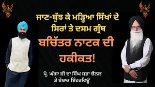 Reality of Dasam Granth! ਦਸਮ ਗ੍ਰੰਥ ਦੀ ਹਕੀਕਤ! Pr. Inder Singh Ghagga, Jagsir Singh screenshot 4