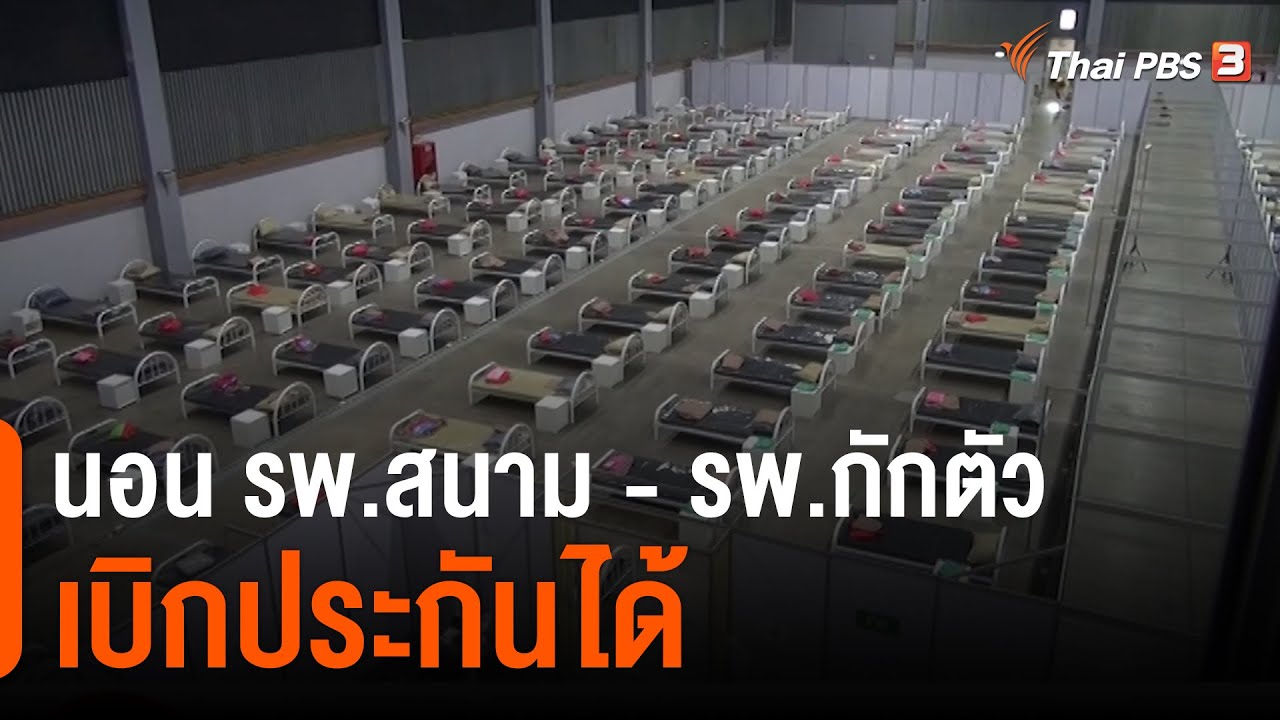 ประกันโควิด กรุงไทย Update คปภ.แจงผู้ติดเชื้อ COVID-19 นอน รพ.สนาม - รพ.กักตัว เบิกประกันได้ : สถานีร้องเรียน (19 เม.ย. 64)