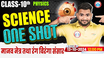 Class 10 Science मानव नेत्र तथा रंग बिरंगा संसार | One Shot Video | 10th Science By Bunty Sir