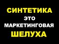 СИНТЕТИКА ЧТО ЭТО ТАКОЕ? ТЕХНОЛОГИЯ ИЛИ МАРКЕТИНГ?