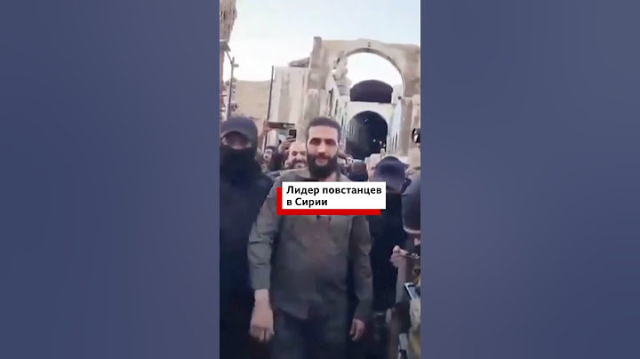 Кто такой Абу Мохаммед аль-Джулани, который возглавляет наступление повстанцев в Сирии