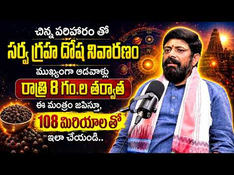 108 మిరియాలతో చిన్న పరిహారం | Sarva Graha Dosha Nivarana Powerful Remedy | Anantha rama sharma