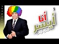 أنا المواطن أيسر 