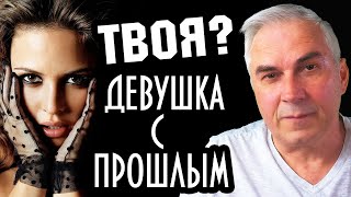 Можно ли принять прошлое девушки? Александр Ковальчук 💬 Психолог Отвечает