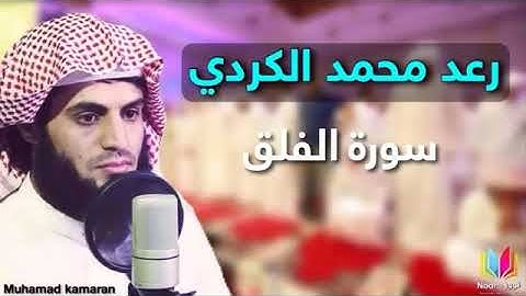 رعد محمد الكردي سورة الفلق باجمل صوت