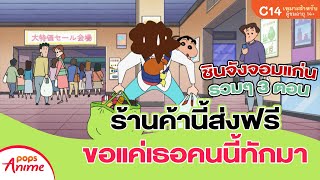 ชินจังจอมแก่น รวมๆ 3 ตอน ร้านค้านี้ส่งฟรี ขอแค่เธอคนนี้ทักมา