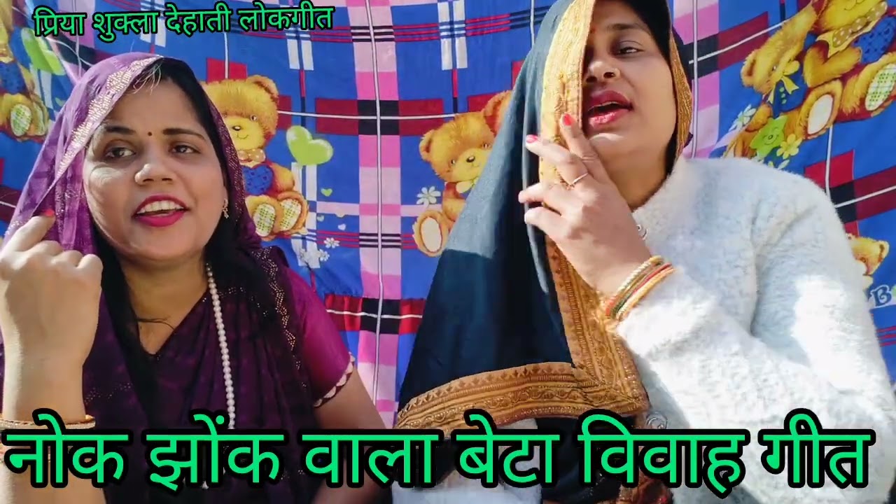 🥰#दूल्हा और उसके भाई का नोक झोंक वाला बहुत ही #पुराना #बेटा #विवाह गीत #आभा और #प्रिया के द्वारा