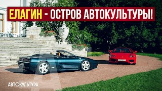 Елагин — остров Автокультуры | «Cars&Coffee»? Конкурс Элегантности? Или просто искусство?