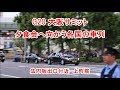 G20大阪サミット　夕食会に向かう各国の車列　Cars of each country heading for dinner party, G20 Osaka Summit　(2019.6.28)