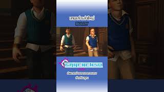 เกมเก่าเล่าใหม่กับเกม BULLY  #เกม #bullygame #rockstar #shorts #gamenew4u