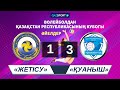 Волейбол. Кубок Казахстана. Женщины. 1/2 финал. «Жетісу» - «Қуаныш» - 1:3