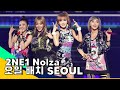 2NE1 1st Live Concert In Seoul NOLZA 2011 Full Concert 2NE1 1st Live Concert In Seoul NOLZA 2011 Full Concert