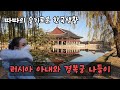 외국인 아내와 경복궁을 가다 과연 그녀의 반응은? 따따의 슬기로운 한국생활 ep.02