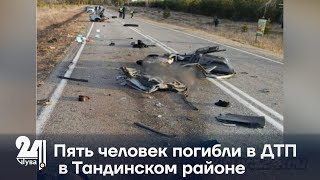 Пять человек погибли в ДТП в Тандинском районе