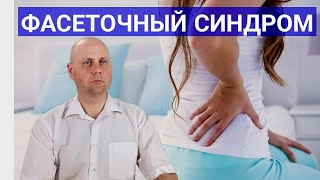 Фасеточный синдром