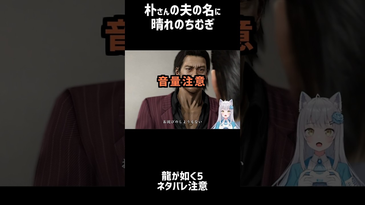 音量下げてますので 無修正は元動画で #shorts #short 【晴れのちむぎ/個人勢VTuber/切り抜き/切り抜き動画/ネタバレ注意/龍が如く5/clips】