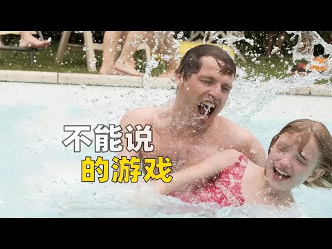 邻居和8岁女孩玩了10年游戏，父母竟不知，导演真实事件改编《不能说的游戏》