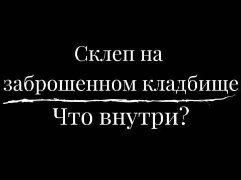 Склеп на заброшенном кладбище. Что внутри?