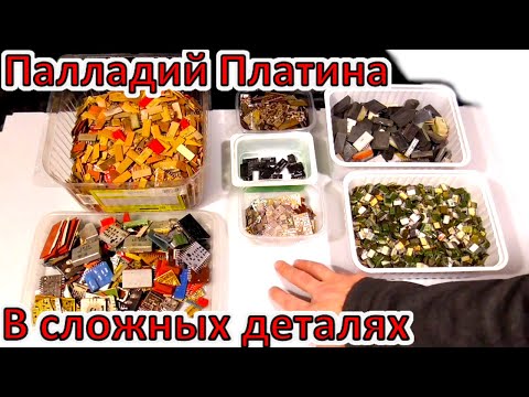 Палладий & Платина в сложных радиодеталях! От обзора до результата!